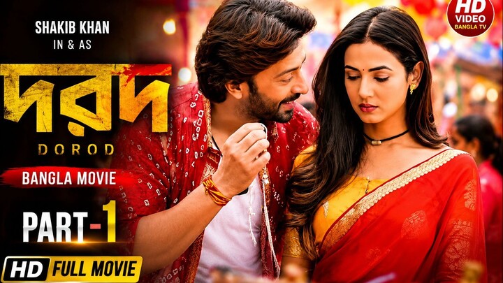 Dorod (দরদ) | Bangla Movie Part-1 | Shakib Khan | HD Video Bangla TV