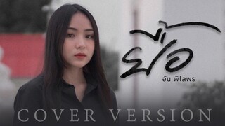 ยื้อ - อัน พิไลพร【COVER】original : ปรีชา ปัดภัย : เซิ้ง|Music Ost. สัปเหร่อ Story จักรวาลไทบ้าน