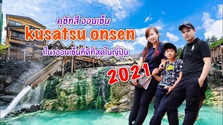 เที่ยวญี่ปุ่น Kusatsu Onsen คุซัทสึออนเซ็น 1ใน3ออนเซ็นที่ดีที่สุดในญี่ปุ่น 2021