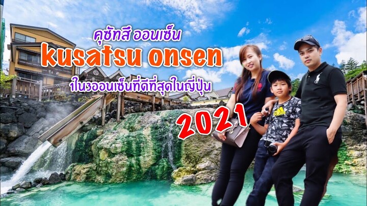 เที่ยวญี่ปุ่น Kusatsu Onsen คุซัทสึออนเซ็น 1ใน3ออนเซ็นที่ดีที่สุดในญี่ปุ่น 2021