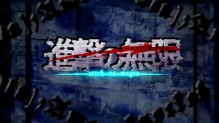 【進撃の巨人】 進撃の無限 【OPパロ】[Attack on Titan] Attack ON Titan OP "Attack ON MUGEN" (MUGEN Parody Parodies)