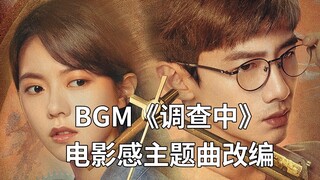 [จุดเริ่มต้น] ดัดแปลงเนื้อเพลง BGM ให้เป็นเพลงธีมภาพยนตร์สุดอลังการ + ฟื้นคืนไคลแม็กซ์ "Under Invest