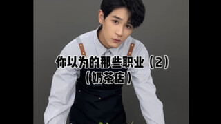 你以为的在奶茶店工作的样子