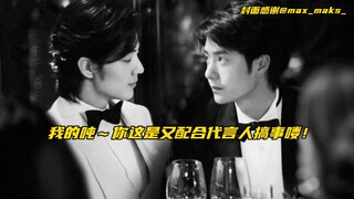 【博君一肖】不愧是爱情吨～你这是又配合代言人搞事喽！