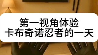 第一视角体验忍者的一天