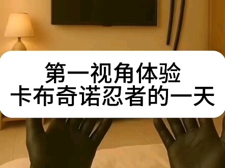 第一视角体验忍者的一天