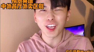 Differences Between Chinese and Foreign Restaurant Takeout