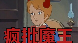 疯批魔王 疯批勇者