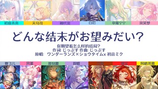 どんな結末がお望みだい？（你期望着怎样的结局）【13人合唱】