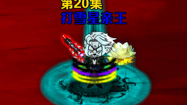 《我带唐三去上学》第20集