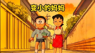 Nobita's mother accidentally turned into an elementary school student