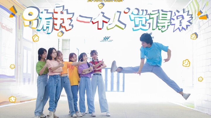 芜湖起飞～只有我一个人觉得我们太闹腾了吗？|时代少女团夏末蹦迪现场【TNT只有我一个人觉得翻跳】