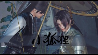 【剑网3|凌衍】小狐狸 | 一开始你就是我的