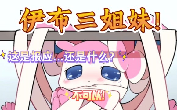 宝可梦之伊布三姐妹的恋爱之路!(玫瑰篇·4)是故意的...还是什么呢?⌓‿⌓
