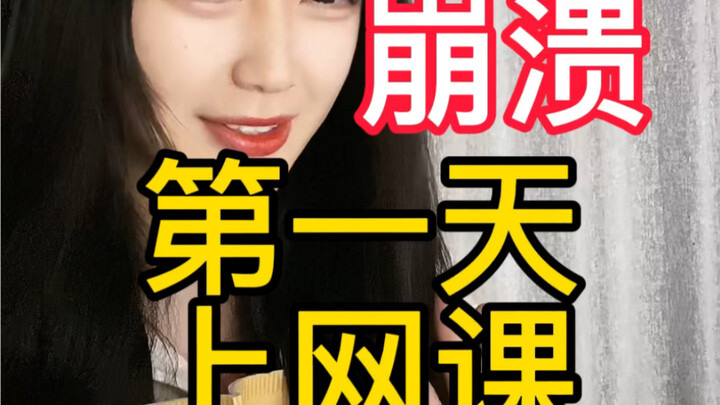 أول يوم لدروس عبر الإنترنت! المعلّم شياو تشو انهار!