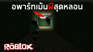 Roblox The Apartment - อพาร์ทเม้นผีสุดหลอน!!