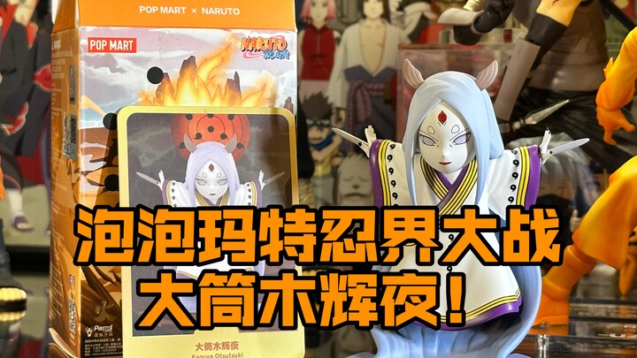 泡泡玛特火影忍者忍界大战！隐藏款 大筒木辉夜💥