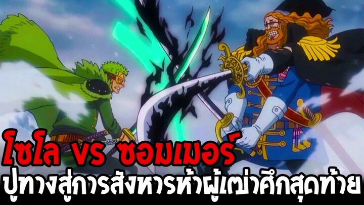 วันพีช - โซโล vs ซอมเมอร์!? ปูทางสู่การสังหารห้าผู้เฒ่าในศึกสุดท้าย
