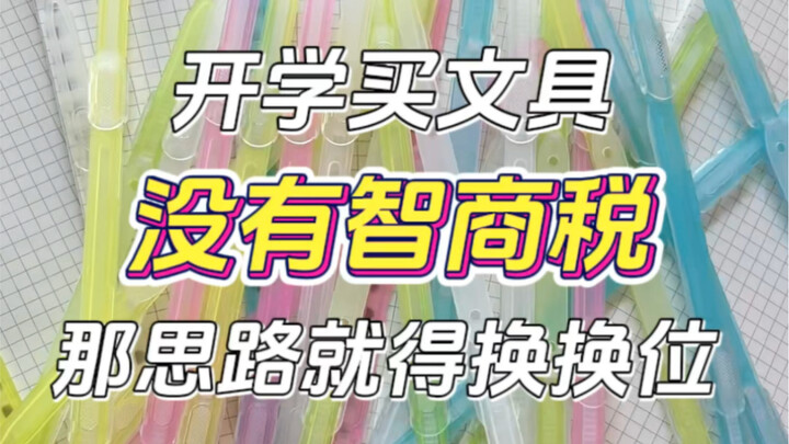 If you want to avoid the “IQ tax” when buying school supplies for the new semester, you need to reth