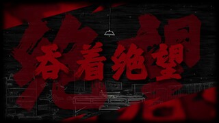 "幻想着希望，吞着绝望"