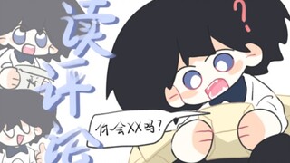 【读评论】让我看看是谁在班里偷偷放我视频...！