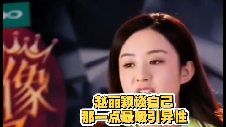 จ้าว ลี่อิ่งพูดถึงส่วนไหนของตัวเองที่ดึงดูดเพศตรงข้ามมากที่สุด