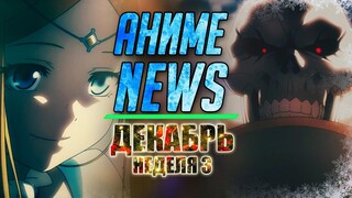 Overlord 4 сезон Тизер и Дата выхода / Продолжение Блич / Сатана на подработке 2 / Аниме Новости