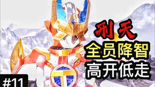 全员降智，高开低走！刑天后期真的好奇怪【特摄漫谈/铠甲勇士刑天】#11