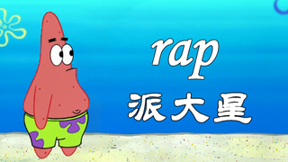 【Pat Star Rap】I didn’t even see it