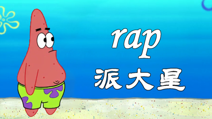 【Pat Star Rap】I didn’t even see it