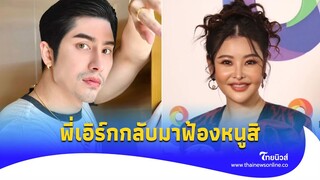 ‘ลิลลี่’ จัดหนัก ‘เอิร์ก’ ท้ากลับไทย ยันโกง 30 กว่าล้าน ถึงไทยรวบทันที| ไทยนิวส์|Update 15-JJ