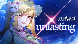 你不得不听的神级翻唱✨『Unlasting』刀剑神域ED