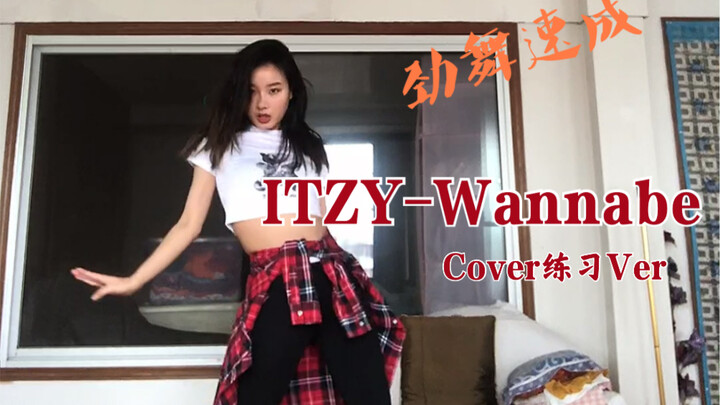 【樱桃少女黄】Itzy-Wannabe 练习版Cover翻跳