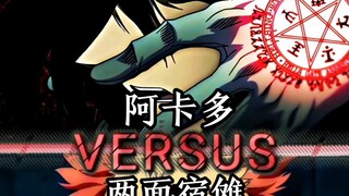 【论战】阿卡多vs两面宿傩
