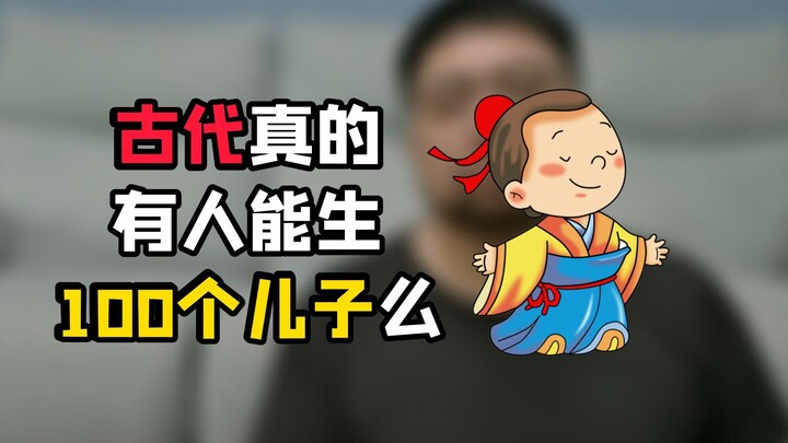 别说100个了，就我家那一个娃，我都快累得不行了