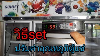 วิธีปรับอุณหภูมิ set ค่าพารามิเตอร์ตู้แช่มินิมาร์ท