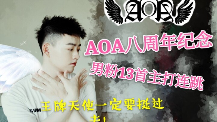 【AOA】八周年，男粉历年13首主打超强翻跳，天使你好，然后再见。不管王牌天使以后如何，都不影响我爱姐姐们