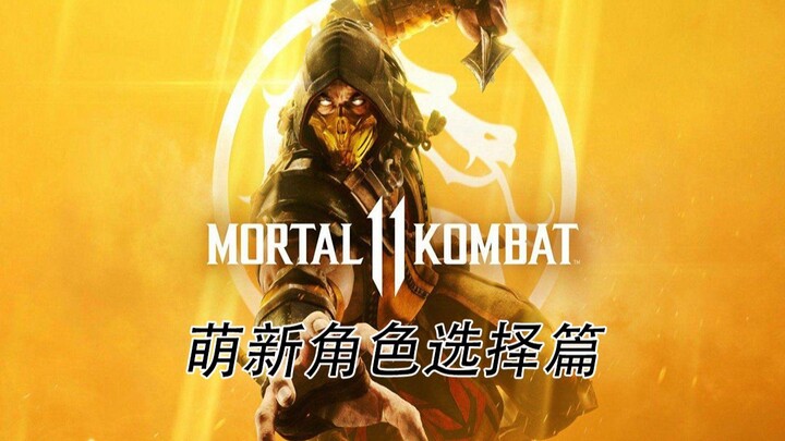 คู่มือสำหรับผู้เริ่มเล่น – ตอนเลือกตัวละคร [Mortal Kombat 11]