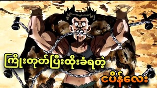 jojo ep 13| ကားမောင်းကြမ်းတဲ့ ငပိန်လေးအထိုးခံရပြီ