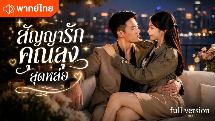 สัญญารักคุณลุงสุดหล่อ (พากย์ไทยเต็มเรื่อง)