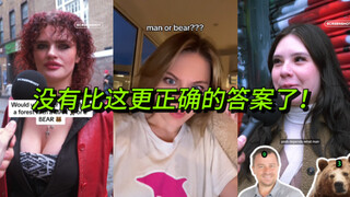 独自被困在树林里，你选男人还是选熊？
