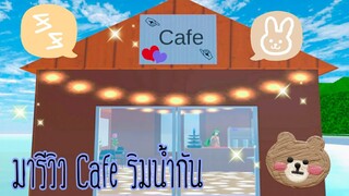 Sakura School Simulator|รีวิว Cafe☕