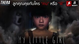 แน่ใจไหมว่าลูกคุณคุยคนเดียว ไม่ได้คุยกับคนตาย!!! | สปอยหนัง My Little Girls