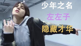 [The Youth With You] [Zuo Linjie] Come and see! Zuo Zuozi teaches you how to dance Latin