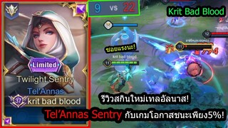 [ROV] รีวิวสกินใหม่เทล! Tel'Annas Twilight พลังแฝงเทพกับเกมที่สู้ไม่ได้เลย! (Solo79ดาว)