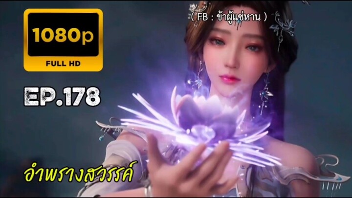อำพรางสวรรค์ ตอนที่ 178 คัดกรอง