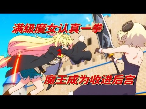 【打了300年的史莱姆09】满级魔女的认真一拳连魔王也没扛住，一个壁咚成功被收入了后宫