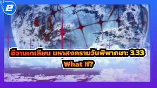 อีวานเกเลียน มหาสงครามวันพิพากษา: 3.33
What If?_2