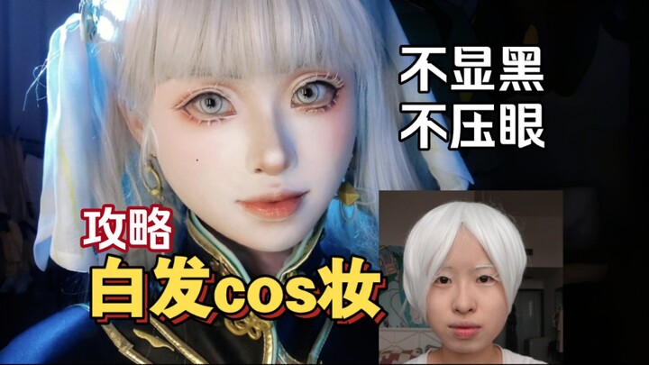 Wig terlihat gelap? Terlalu mencolok? Panduan riasan COS untuk rambut putih!