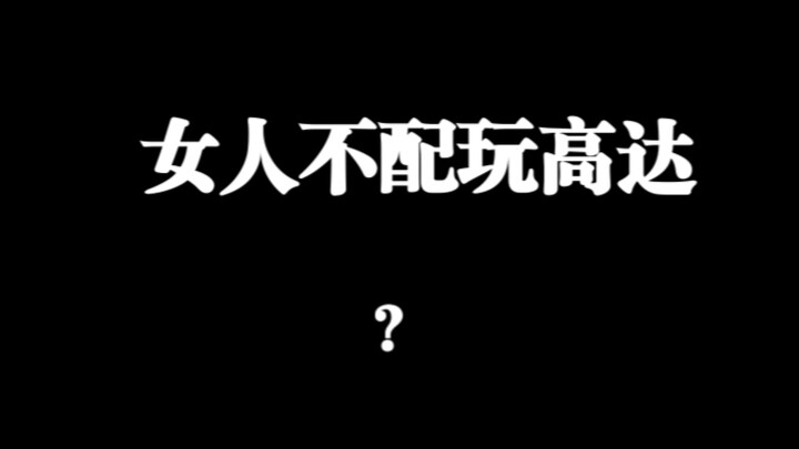不理解也不尊重，都是爱好哪来的莫名奇妙的批判
